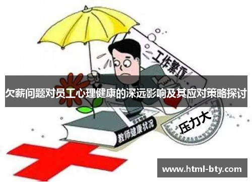 欠薪问题对员工心理健康的深远影响及其应对策略探讨