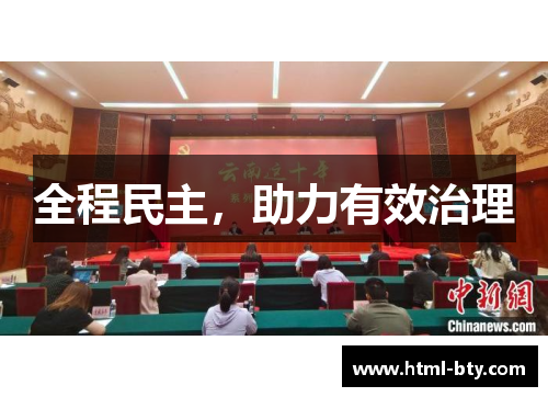 全程民主，助力有效治理