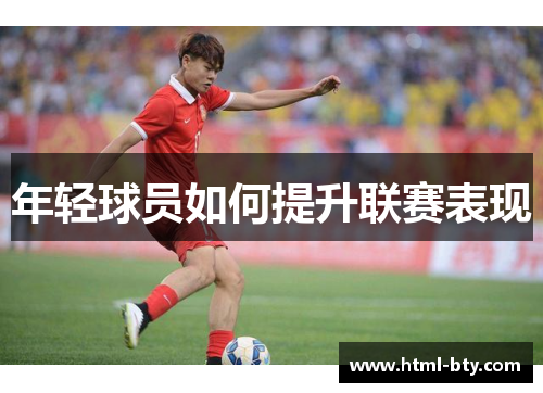 年轻球员如何提升联赛表现