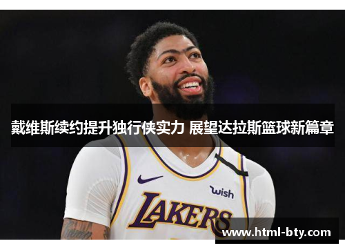 戴维斯续约提升独行侠实力 展望达拉斯篮球新篇章