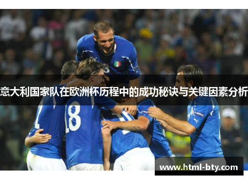 意大利国家队在欧洲杯历程中的成功秘诀与关键因素分析