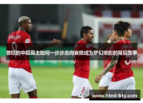 曾经的中超霸主如何一步步走向衰败成为梦幻泡影的背后故事