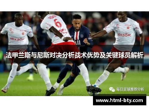 法甲兰斯与尼斯对决分析战术优势及关键球员解析