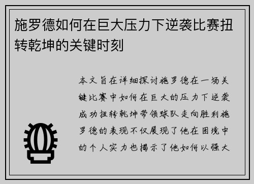 施罗德如何在巨大压力下逆袭比赛扭转乾坤的关键时刻