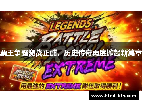 票王争霸激战正酣，历史传奇再度掀起新篇章
