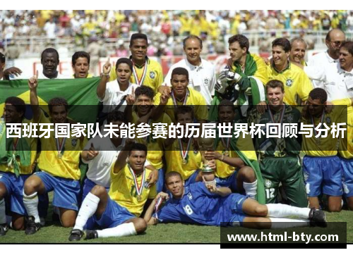 西班牙国家队未能参赛的历届世界杯回顾与分析