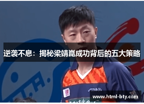 逆袭不息：揭秘梁靖崑成功背后的五大策略