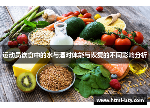 运动员饮食中的水与酒对体能与恢复的不同影响分析