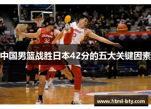 中国男篮战胜日本42分的五大关键因素