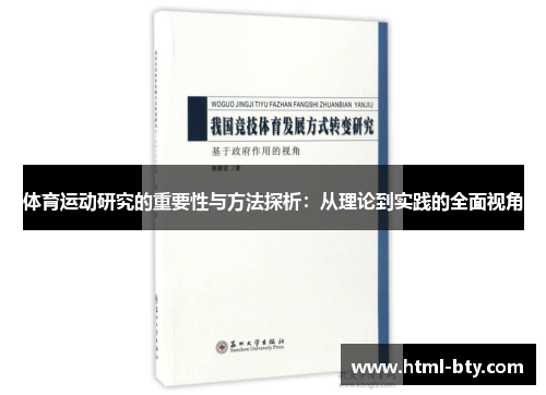 体育运动研究的重要性与方法探析：从理论到实践的全面视角
