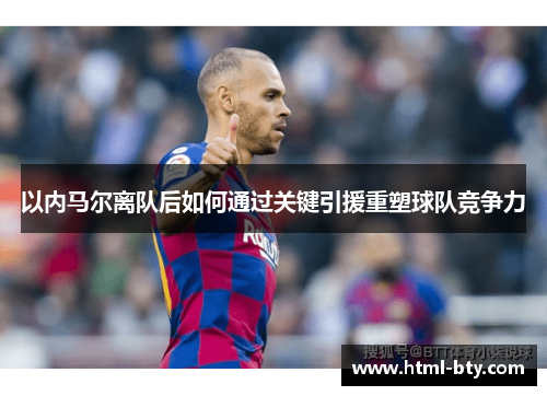 以内马尔离队后如何通过关键引援重塑球队竞争力