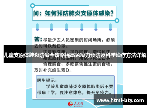 儿童支原体肺炎防治全攻略提高免疫力预防及科学治疗方法详解