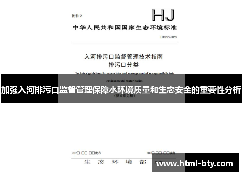 加强入河排污口监督管理保障水环境质量和生态安全的重要性分析