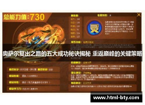 奥萨尔复出之路的五大成功秘诀揭秘 重返巅峰的关键策略