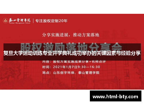 复旦大学运动训练专业开学典礼成功举办的关键因素与经验分享