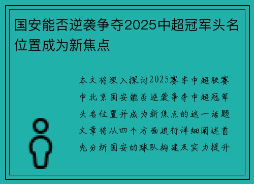 国安能否逆袭争夺2025中超冠军头名位置成为新焦点