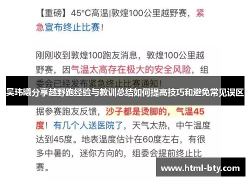 吴玮曦分享越野跑经验与教训总结如何提高技巧和避免常见误区