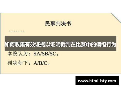 如何收集有效证据以证明裁判在比赛中的偏袒行为