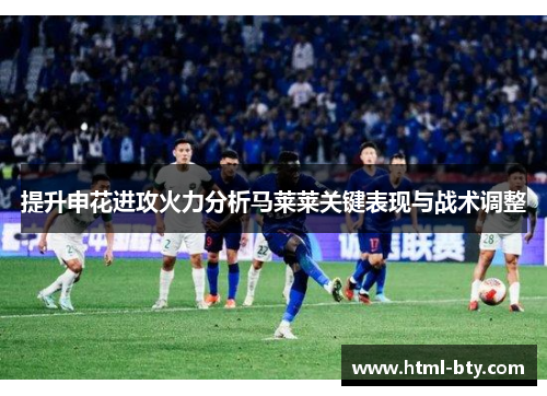 提升申花进攻火力分析马莱莱关键表现与战术调整