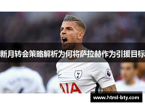 新月转会策略解析为何将萨拉赫作为引援目标
