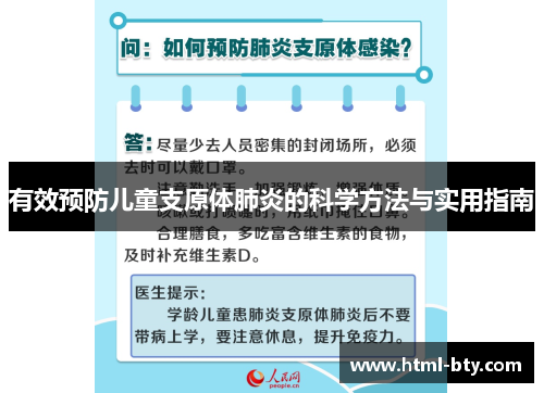 有效预防儿童支原体肺炎的科学方法与实用指南