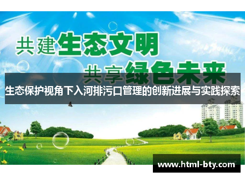 生态保护视角下入河排污口管理的创新进展与实践探索