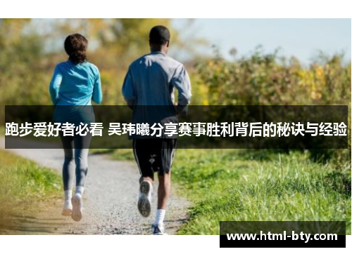跑步爱好者必看 吴玮曦分享赛事胜利背后的秘诀与经验