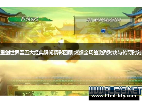 重剑世界盃五大经典瞬间精彩回顾 燃爆全场的激烈对决与传奇时刻