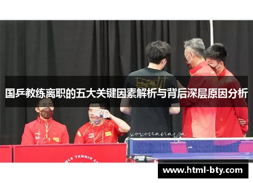 国乒教练离职的五大关键因素解析与背后深层原因分析