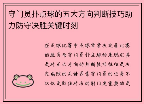 守门员扑点球的五大方向判断技巧助力防守决胜关键时刻