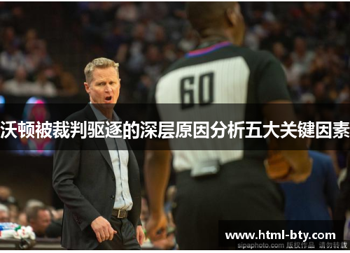 沃顿被裁判驱逐的深层原因分析五大关键因素