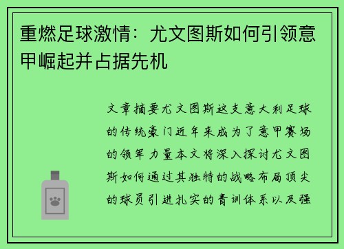 重燃足球激情：尤文图斯如何引领意甲崛起并占据先机