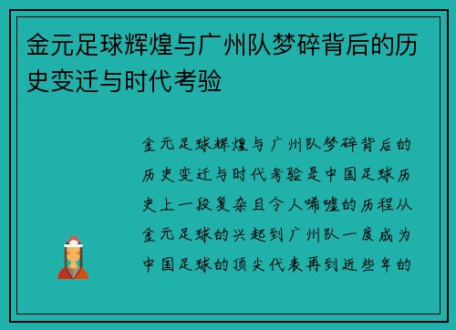 金元足球辉煌与广州队梦碎背后的历史变迁与时代考验