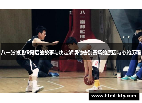 八一张博退役背后的故事与决定解读他告别赛场的原因与心路历程