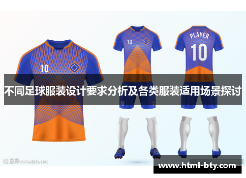 不同足球服装设计要求分析及各类服装适用场景探讨