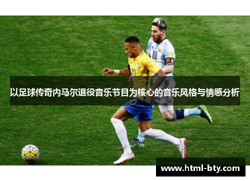 以足球传奇内马尔退役音乐节目为核心的音乐风格与情感分析