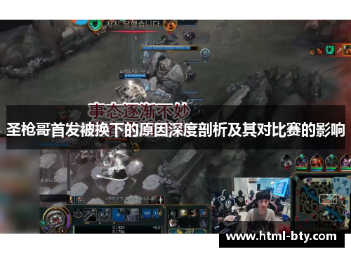 圣枪哥首发被换下的原因深度剖析及其对比赛的影响
