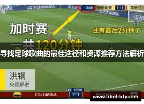 寻找足球歌曲的最佳途径和资源推荐方法解析