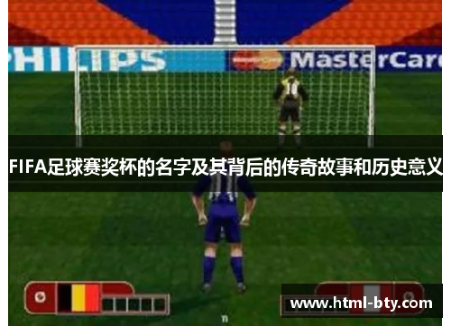 FIFA足球赛奖杯的名字及其背后的传奇故事和历史意义