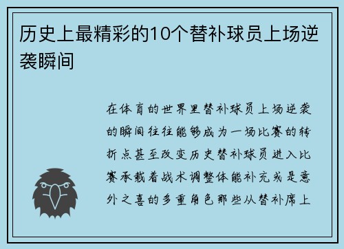历史上最精彩的10个替补球员上场逆袭瞬间