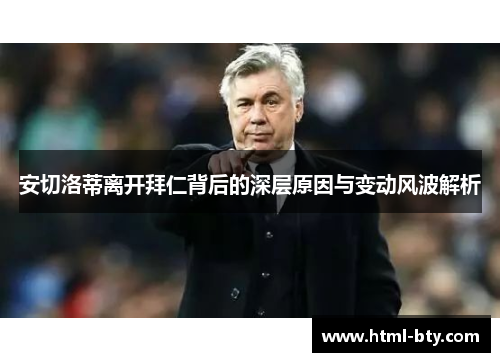 安切洛蒂离开拜仁背后的深层原因与变动风波解析