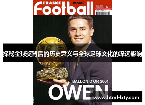探秘金球奖背后的历史意义与全球足球文化的深远影响