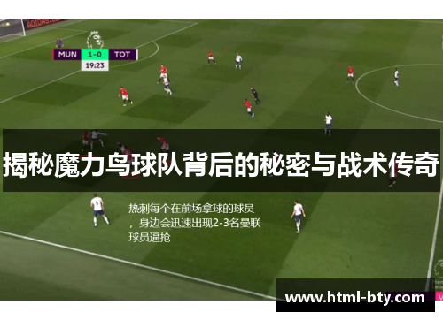 揭秘魔力鸟球队背后的秘密与战术传奇