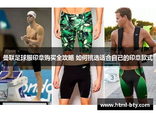 曼联足球服印章购买全攻略 如何挑选适合自己的印章款式