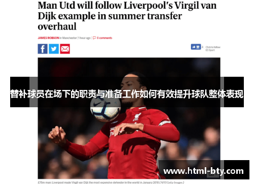 替补球员在场下的职责与准备工作如何有效提升球队整体表现