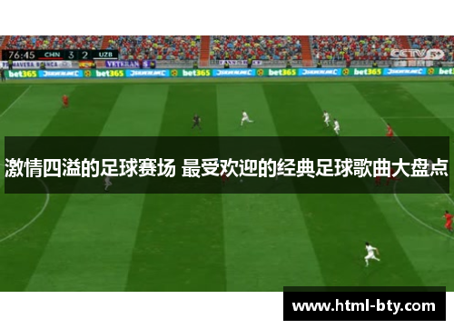 激情四溢的足球赛场 最受欢迎的经典足球歌曲大盘点