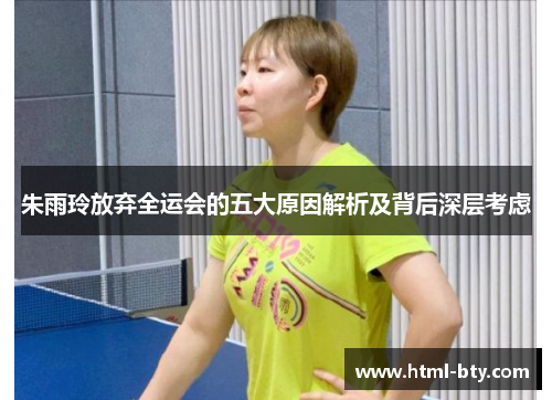 朱雨玲放弃全运会的五大原因解析及背后深层考虑