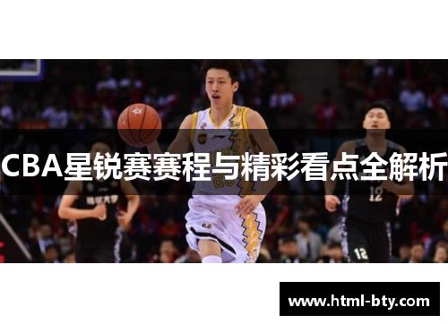 CBA星锐赛赛程与精彩看点全解析