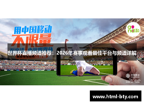世界杯直播频道推荐：2026年赛事观看最佳平台与频道详解
