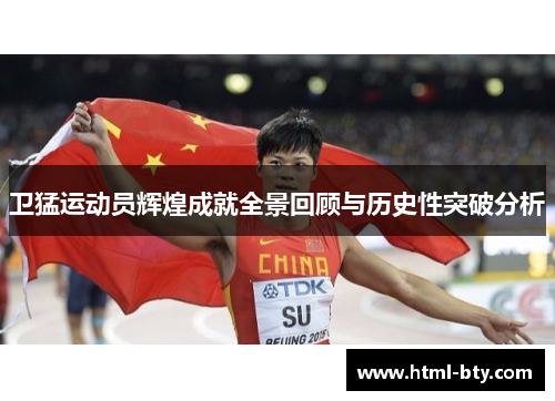 卫猛运动员辉煌成就全景回顾与历史性突破分析